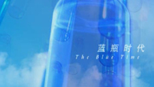 《三精蓝瓶》专题片