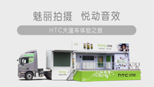 《htc大篷车》活动纪录片