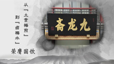 《九龙斋酸梅汤》产品宣传片