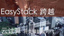 《EasyStack》发布会宣传片